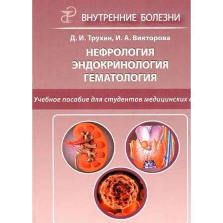 Наука. История науки, книга Нефрология. Эндокринология. Гематология. 2-е издание купить по скидке