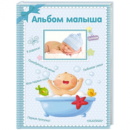 Альбом малыша, книга Альбом малыша купить по скидке