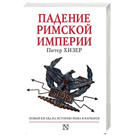Общие работы по всемирной истории, книга Падение Римской империи купить по скидке