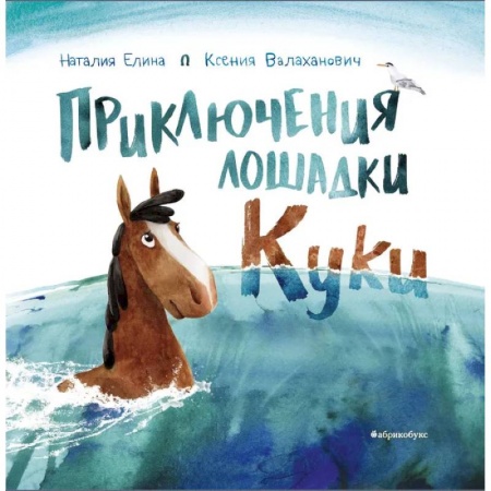 Сказки отечественных писателей, книга Приключения лошадки Куки купить по скидке