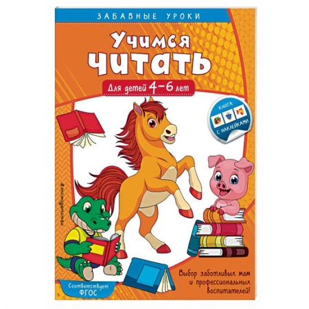 Книги для дошкольников (4-6 лет), книга Учимся читать. Для детей 4-6 лет купить по скидке