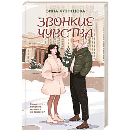 Отечественный любовный роман, книга Звонкие чувства купить по скидке