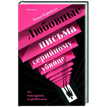 Триллеры, книга Любовные письма серийному убийце купить по скидке