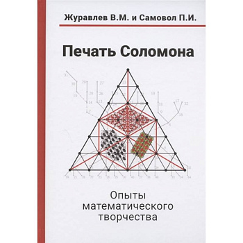 Печать Соломона. Опыты математического творчества