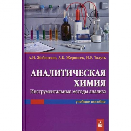 Химические науки, книга Аналитическая химия. Инструментальные методы анализа купить по скидке