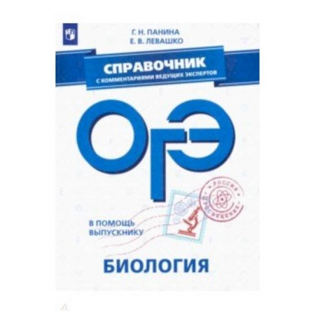 Биология, книга ОГЭ. Биология. Справочник с комментариями ведущих экспертов купить по скидке