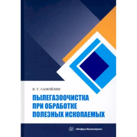 Технические науки в целом, книга Пылегазоочистка при обработке полезных ископаемых купить по скидке