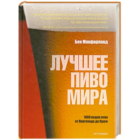 Книги, книга Лучшее пиво мира купить по скидке