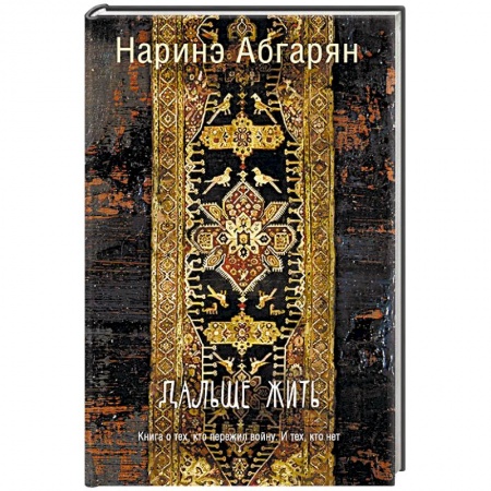 Русская современная проза, книга Дальше жить купить по скидке