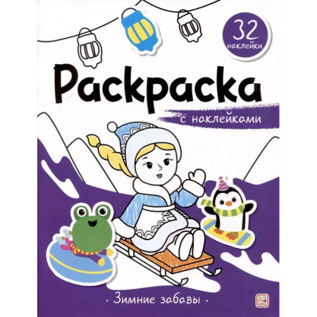 Раскраски, книга Раскраска с наклейками. Зимние забавы купить по скидке