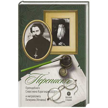 Жития русских святых, жизнеописания церковных деятелей, книга Переписка преподобного Севастиана Карагандинского и митрополита Питирима (Нечаева) купить по скидке