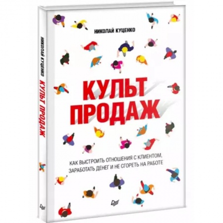 Финансы. Банковское дело. Инвестиции, книга Культ продаж. Как выстроить отношения с клиентом, заработать денег и не сгореть на работе купить по скидке