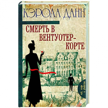Книги, книга Смерть в Вентуотер-Корте купить по скидке