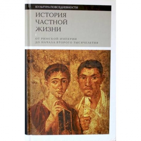 История зарубежного искусства, книга История частной жизни. Том 1. От римской империи до начала второго тысячелетия купить по скидке