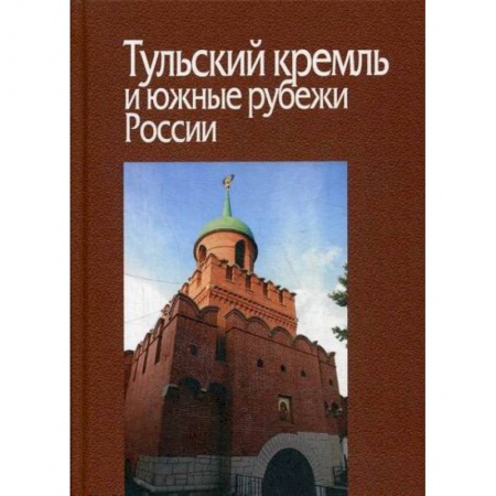 История, биография, мемуары, книга Тульский кремль и южные рубежи России купить по скидке