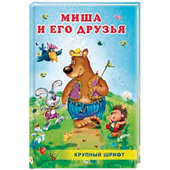 Миша и его друзья