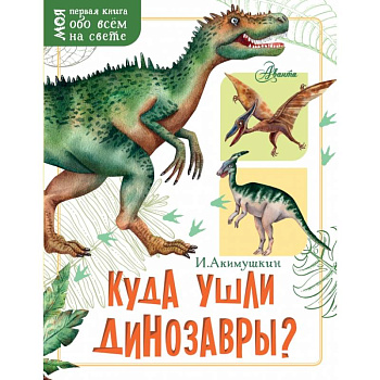 Куда ушли динозавры?