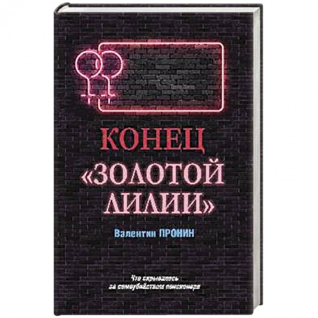Отечественный мужской детектив, книга Конец 'Золотой лилии' купить по скидке