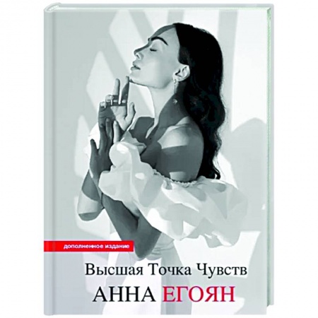 Русская поэзия, книга Высшая точка чувств. Карманное издание купить по скидке