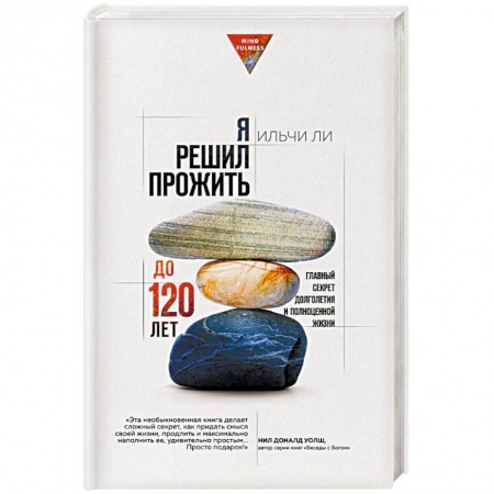Эзотерические учения, книга Я решил прожить до 120 лет. Главный секрет долголетия и полноценной жизни купить по скидке