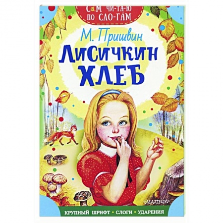 Отечественная литература для детей, книга Лисичкин хлеб купить по скидке
