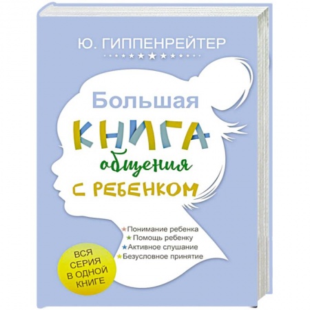 Возрастная психология, книга Большая книга общения с ребенком купить по скидке