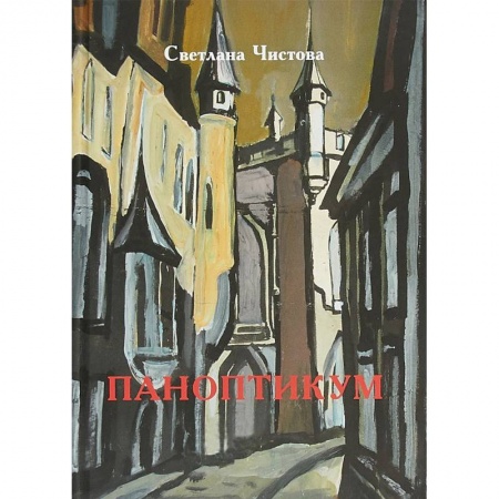 Русская современная проза, книга Паноптикум купить по скидке