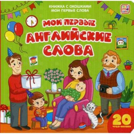 Изучение языков, книга Мои первые английские слова купить по скидке