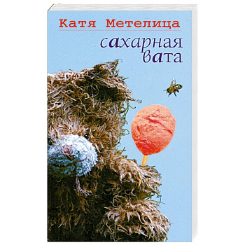 Сахарная вата