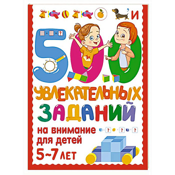 500 увлекательных заданий на внимание для детей 5-7 лет