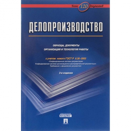 Кадры. Офис. Делопроизводство, книга Делопроизводство. Образцы, документы. Организация и технология работы. Более 120 документов купить по скидке