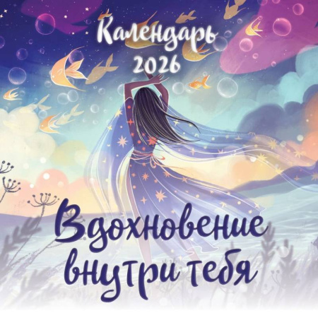 Вдохновение внутри тебя. Календарь настенный на 2026 год