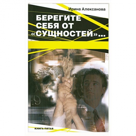 Книги, книга Берегите себя от 'сущностей'… купить по скидке