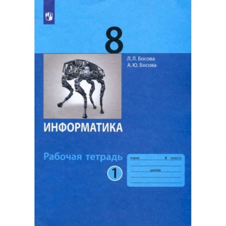 Информатика, книга Информатика 8 класс. Часть1 [Рабочая тетрадь] ФГОС купить по скидке