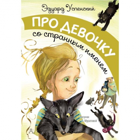 Повести и рассказы о детях, книга Про девочку со странным именем купить по скидке