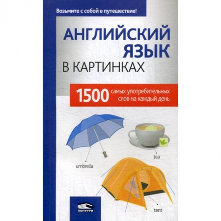 Словари, книга Английский язык в картинках купить по скидке