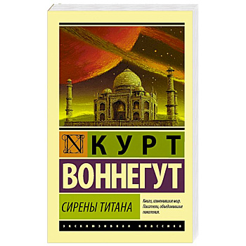 Сирены Титана