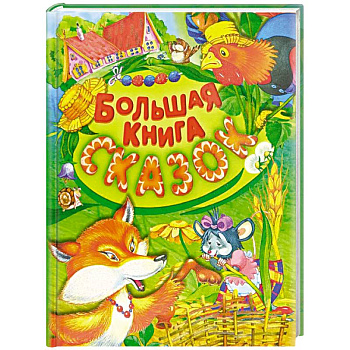 Большая книга сказок
