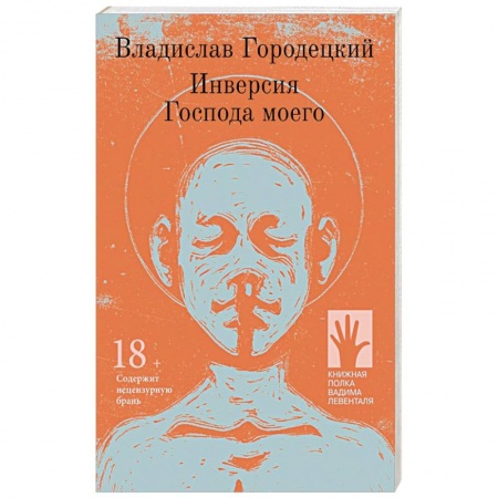 Зарубежная современная проза, книга Инверсия Господа моего купить по скидке