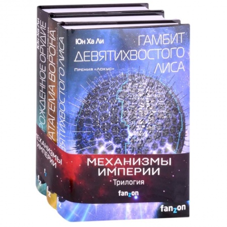 Зарубежная фантастика, книга Механизмы империи (комплект из трех книг) купить по скидке