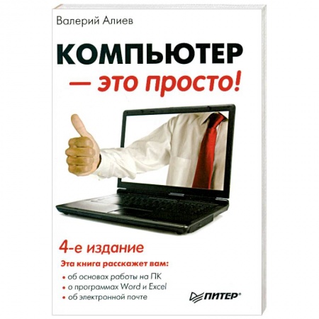 Книги, книга Компьютер — это просто! купить по скидке