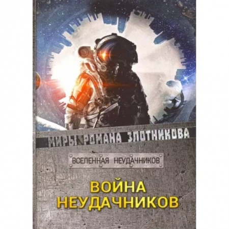 Русская фантастика, книга Война неудачников купить по скидке