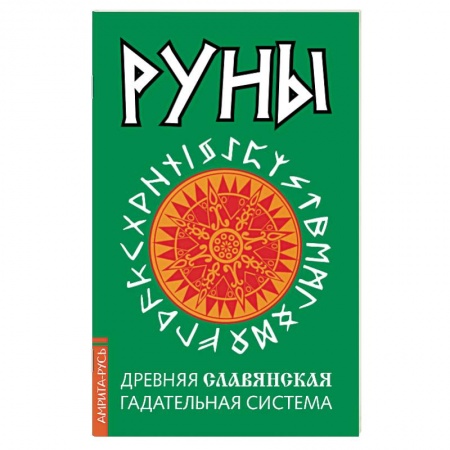 Гадания, толкования снов, книга Руны. Древняя славянская гадательная система купить по скидке