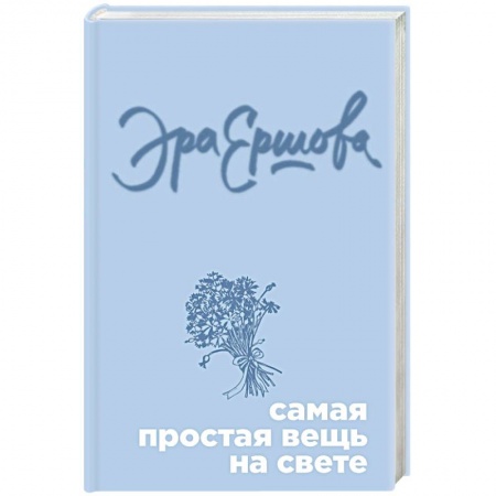 Русская современная проза, книга Самая простая вещь на свете купить по скидке