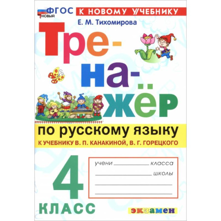 Русский язык. Правила и упражнения, книга Русский язык. 4 класс. Тренажер к учебнику В. П. Канакиной, В. Г. Горецкого купить по скидке