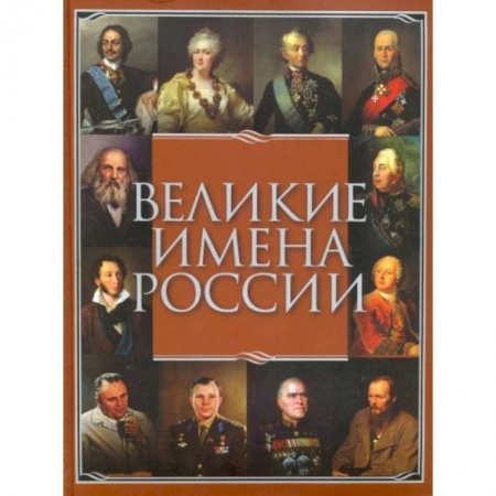 Мемуары, биографии, книга Великие имена России купить по скидке