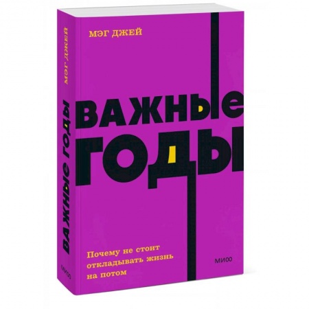 Отраслевая (прикладная) психология, книга Важные годы. Почему не стоит откладывать жизнь на потом купить по скидке