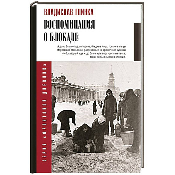 Воспоминания о блокаде