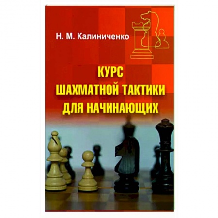 Шахматы. Шашки, книга Курс шахматной тактики для начинающих купить по скидке