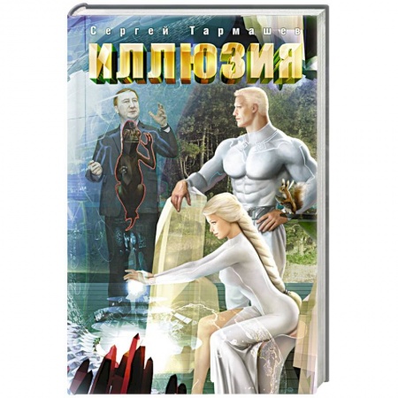 Русское фэнтези, книга Иллюзия купить по скидке